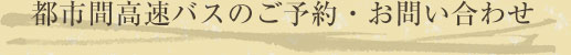 都市間高速バスのご予約・お問い合わせ