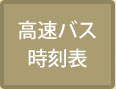 高速バス時刻表