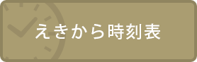 えきから時刻表