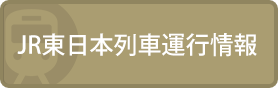 JR東日本列車運行情報
