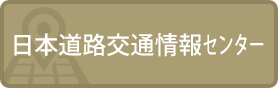 日本道路交通情報センター
