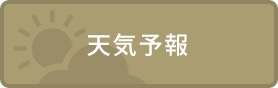 天気予報