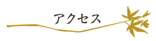 アクセス