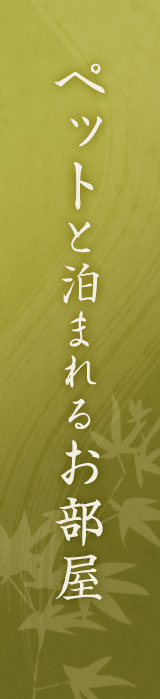 ペットと泊まれるお部屋