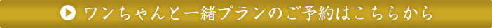ワンちゃんと一緒プランのご予約はこちらから