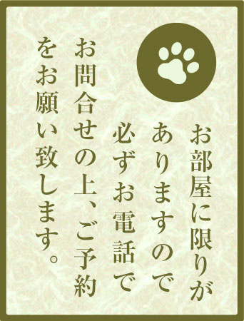 お部屋に限りがありますので必ずお電話でお問合せの上、ご予約をお願い致します。