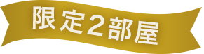 限定2部屋